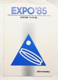 EXPO'85 科学万博-つくば'85