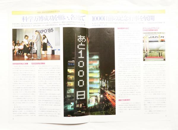 EXPO'85 科学万博ニュース | 国際科学技術博覧会協会 | ¥7,700 - 日本