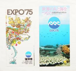 沖縄国際海洋博覧会 パンフレット 2点一括