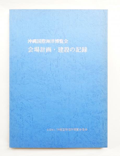 沖縄国際海洋博覧会 会場計画・建設の記録(編 : 沖縄国際海洋博覧会