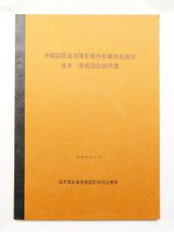 沖縄国際海洋博会場内有線放送施設 基本・実施設計説明書