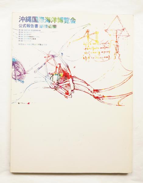 沖縄国際海洋博覧会 公式報告書(編 : 沖縄国際海洋博覧会協会