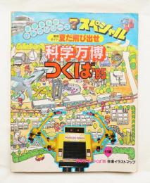夏だ飛び出せ科学万博-つくば'85