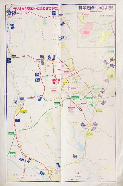 昭和60年[科学万博つくば`85案内図]廃線筑波鉄道/鹿島鉄道/旧