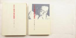 原弘と「僕達の新活版術」 : 活字・写真・印刷の一九三〇年代
