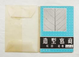 z74【造型写真1934-1941 坂田稔作品集/あるむ・1988年】前衛寫眞