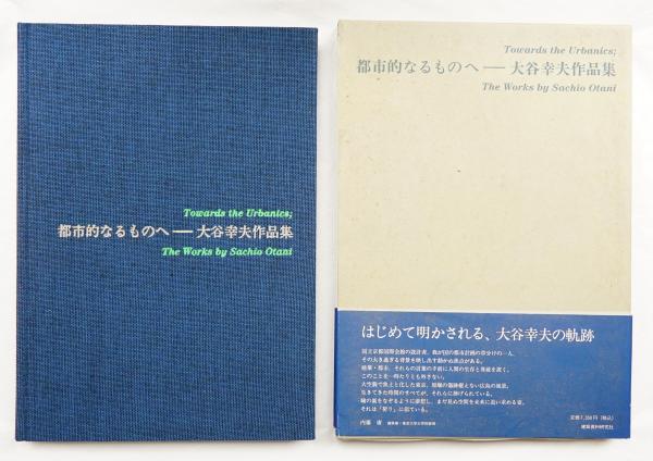都市的なるものへ : 大谷幸夫作品集(大谷幸夫 : 著 ; 宮内嘉久