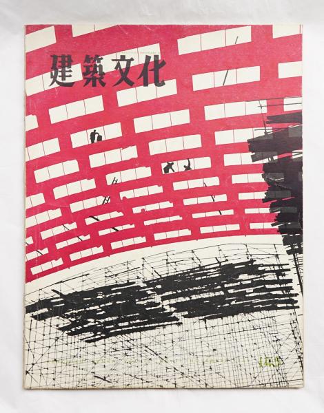 建築文化(編 : 金春国雄) / 古本、中古本、古書籍の通販は「日本