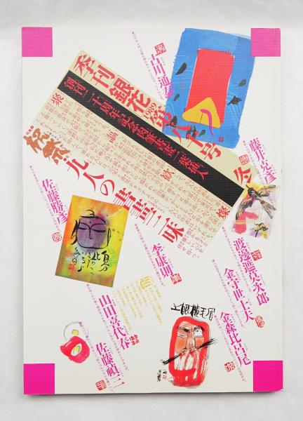 季刊銀花 第80号 1989年冬(編 : 原実 ; 表紙構成 : 杉浦康平