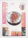 季刊銀花 第83号 1990年秋 ＜特集①やきもの三代の風 ; 特集②土佐国・仁淀川の恵み＞