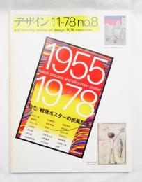 デザイン No.8 1978年11月 特集 : 戦後ポスターの疾風怒濤 サイトウプロセスとシルクスクリーンポスター