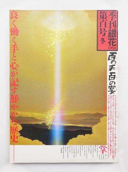 季刊銀花　全巻セット　杉浦康平 季刊銀花 第70号 1987年夏(編 : 原実 ; 表紙構成 : 杉浦康平