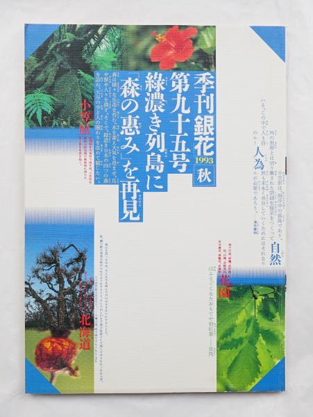 季刊銀花 編 原実 表紙構成 杉浦康平 古本 中古本 古書籍の通販は 日本の古本屋