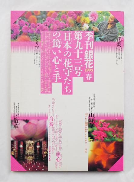 季刊銀花(編 : 原実 ; 表紙構成 : 杉浦康平) / パージナ / 古本