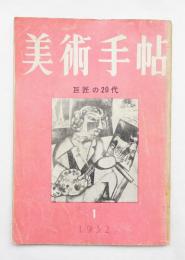 美術手帖 1952年1月号 No.53 特集 : 巨匠の20代