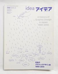 アイデア No.369 2015年4月 特集 : 日本のグラフィックデザイン史 1990-2014