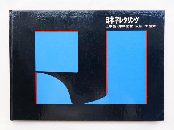 日本字レタリング 上原昌 深野匡 著 永井一正 監修 古本 中古本 古書籍の通販は 日本の古本屋 日本の古本屋