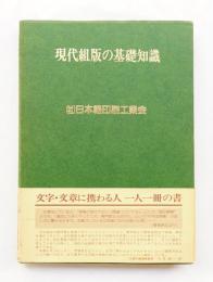 現代組版の基礎知識