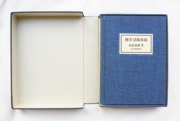 伝書活版技術(著 : 高島義雄 ; ブックデザイン : 森啓デザイン