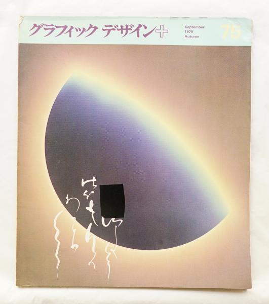 カタログ＆パンフレット　佐藤晃一　グラフィック社　グラフィックデザイン 佐藤晃一デザイン室歴代アシスタント x 大西隆介 x 室賀清徳