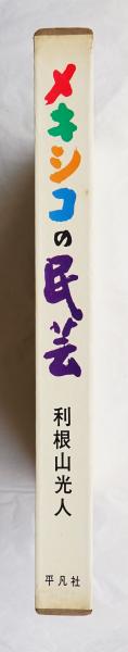 ショショショ様　ご成約済　利根山光人　メキシコの民芸 ショショショ様 ご成約済 利根山光人 メキシコの民芸 Vintage