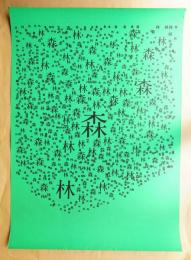 森・林