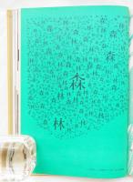 森・林