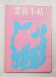 美術手帖 1963年4月号 No.219 特集 : サンパウロ・ビエンナーレ出品の日本作家をめぐって