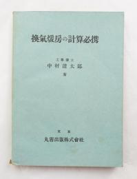 換気煖房の計算必携