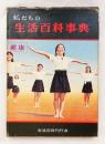 健康 ＜私たちの生活百科事典 第11巻＞
