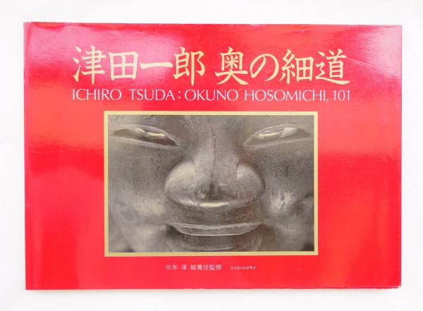 津田一郎奥の細道 : シリーズ「無明地帯」より 写真集(津田一郎