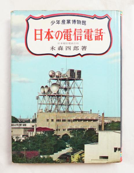 日本の電信電話 ＜少年産業博物館 第25巻＞