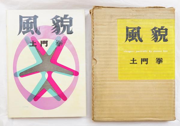 風貌】土門拳 1953年初版 【公式通販】
