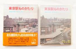 東京駅ものがたり : 鉄道100年いまとむかし