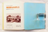 東京駅ものがたり : 鉄道100年いまとむかし