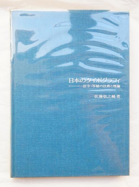日本のタイポグラフィ 佐藤敬之輔著 1972年 日本のタイポグラフィ 佐藤敬之輔著 1972年 日本のタイポグラフィ 活字