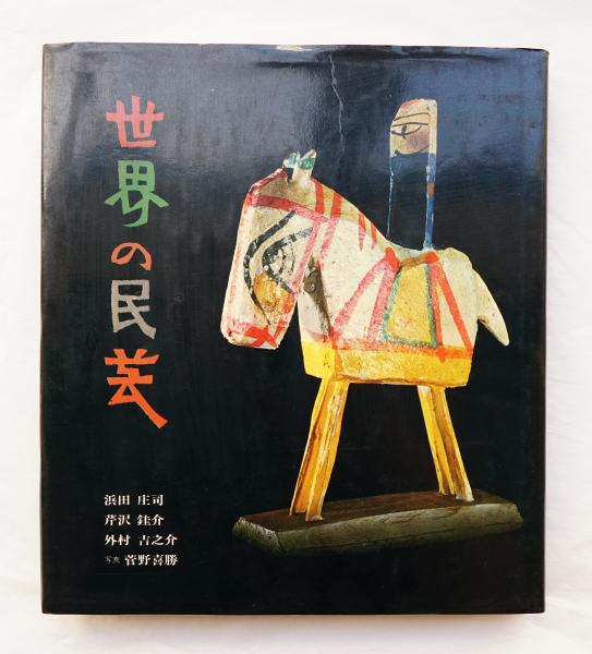 世界の民芸　浜田庄司　朝日新聞社　本　S1