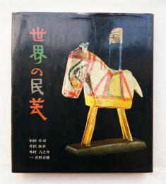 世界の民芸(著 : 浜田庄司、芹沢銈介、外村吉之介 ; 写真 : 菅野喜勝