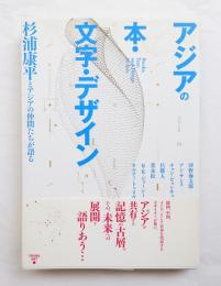 アジアの本・文字・デザイン : 杉浦康平とアジアの仲間たちが語る