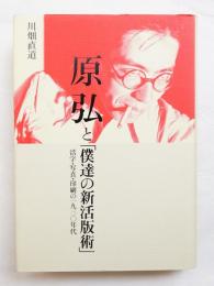 原弘と「僕達の新活版術」 : 活字・写真・印刷の一九三〇年代