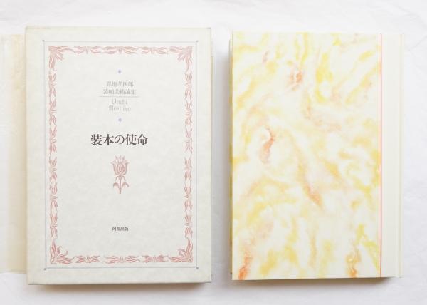装本の使命 : 恩地孝四郎装幀美術論集(恩地孝四郎 : 著 ; 恩地邦郎 