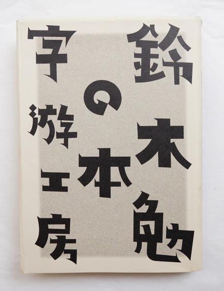 【絶版】鈴木小江ペン字教室　鶴書房 811+10CSNrL._UF350,350_QL50_.jpg