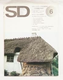 SD スペースデザイン No.118 1974年6月 特集 : スカンジナヴィアの木造民家 その架構の系譜②