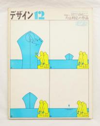 デザイン No.140 1970年12月 特集 : 片山利弘の作品