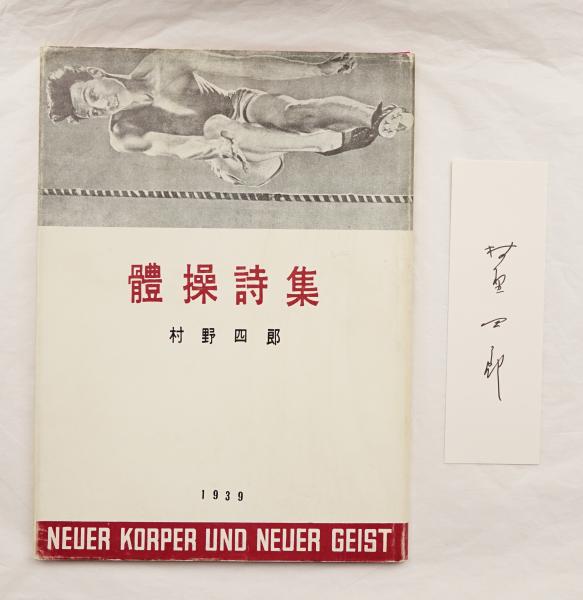 體操詩集 (村野四郎 : 著 ; 北園克衛 : 構成) / 古本、中古本