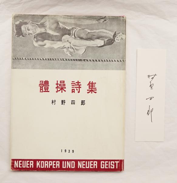 體操詩集 村野四郎 : 著 ; 北園克衛 : 構成 / 古本、中古本、古書籍