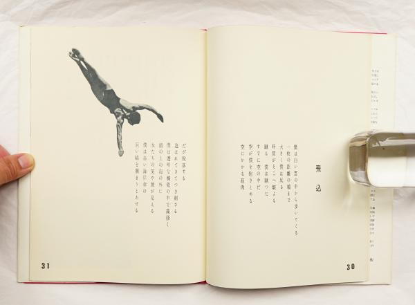 【中古】 遠いこえ近いこえ 村野四郎詩集/かど創房/村野四郎 村野四郎詩集(杉本春生) / 古本配達本舗 / 古本、中古本、古書籍