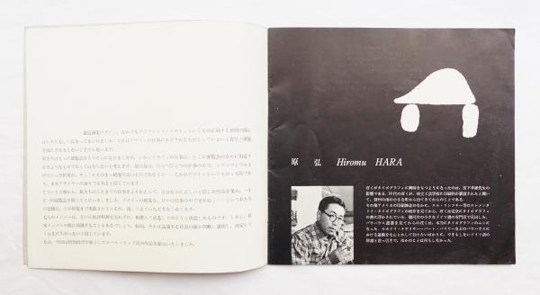 グラフィック'55(デザイン : 原弘 ; 文 : 原弘(Hiromu Hara