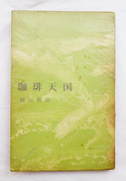 珈琲天国(植田敏郎 : 著) / 古本、中古本、古書籍の通販は「日本の