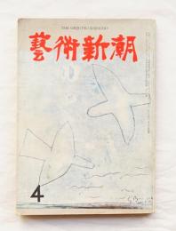 藝術新潮 昭和34年4月号 第10巻 第4号 特集 : 国立西洋美術館の全貌